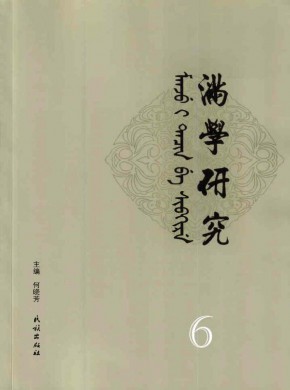 满学研究·东北大学期刊