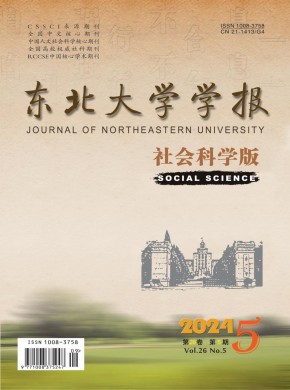 东北大学学报·社会科学版